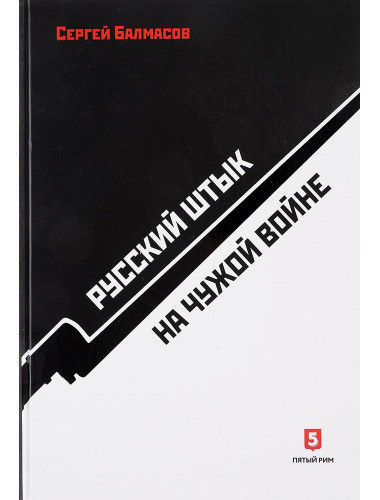 Сергей Балмасов: Русский штык на чужой войне