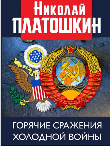 Горячие сражения Холодной войны. Неизвестные страницы. Платошкин Н.Н.