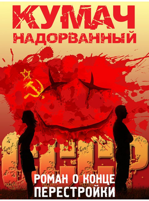 Кумач надорванный. Роман о конце перестройки. Бойков И.А.