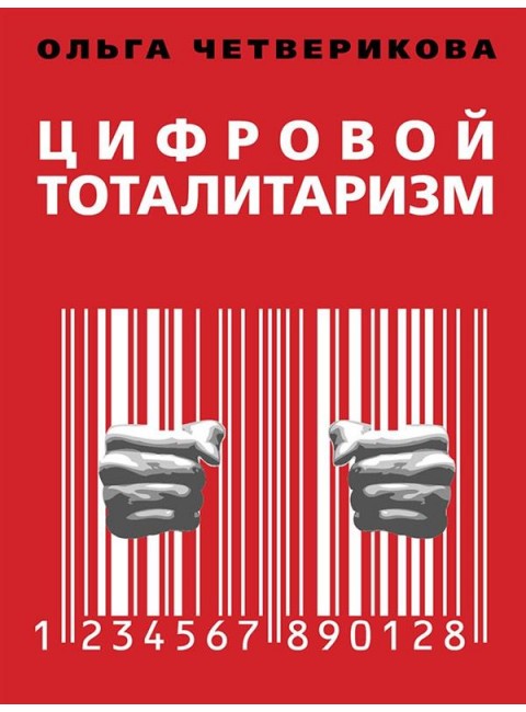 Цифровой тоталитаризм. Как это делается в России. Четверикова О.Н.