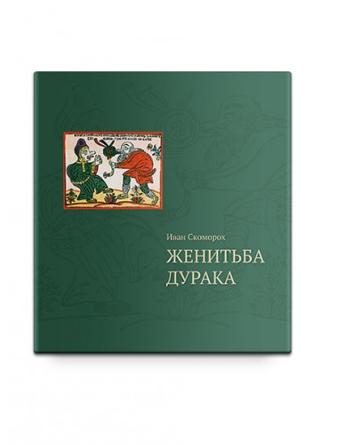 ЖЕНИТЬБА ДУРАКА. Теория и практика культурологических игр. Семейная психотерапия. Скоморох И.