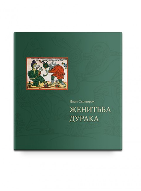 ЖЕНИТЬБА ДУРАКА. Теория и практика культурологических игр. Семейная психотерапия. Скоморох И.