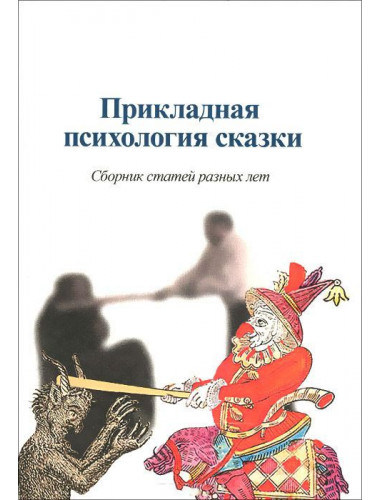 Прикладная психология сказки. Сборник статей разных лет, Шевцов А. А.