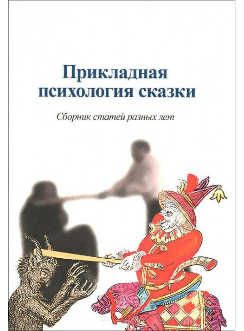 Прикладная психология сказки. Сборник статей разных лет, Шевцов А. А.