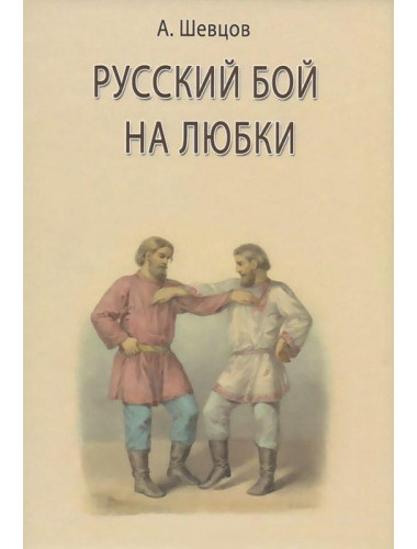Русский бой на любки (твердый переплет), Шевцов А. А.