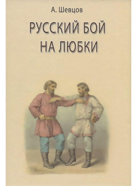 Русский бой на любки (твердый переплет), Шевцов А. А.