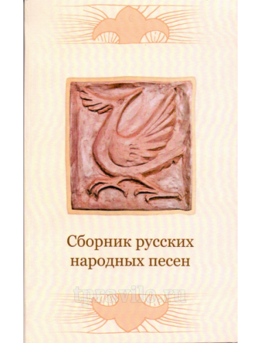 Сборник русских народных песен. Составитель Смирнова М.