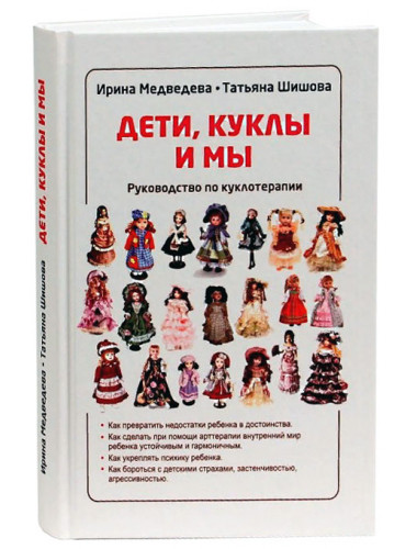 Шишова, Медведева: Дети, куклы и мы. Руководство по куклотерапии