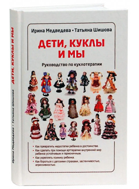 Шишова, Медведева: Дети, куклы и мы. Руководство по куклотерапии