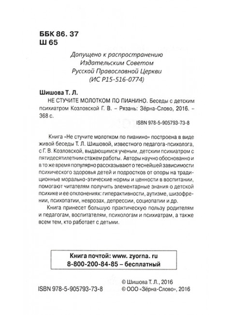 Не стучите молотком по пианино. Беседы с детским психиатром Г.В. Козловской. Шишова Т.Л.