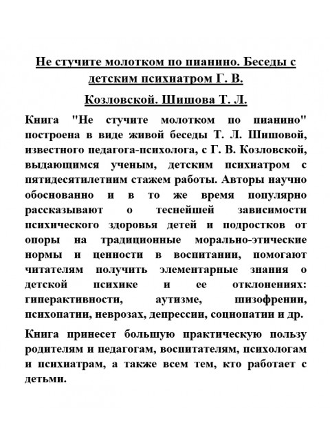 Не стучите молотком по пианино. Беседы с детским психиатром Г.В. Козловской. Шишова Т.Л.