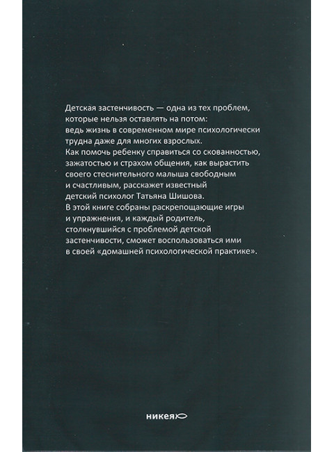 Расколдуйте невидимку: Как преодолеть детскую застенчивость. Шишова Т.Л.
