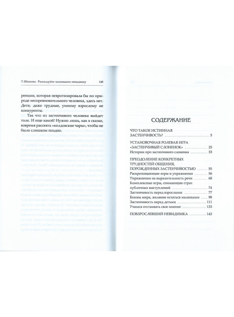 Расколдуйте невидимку: Как преодолеть детскую застенчивость. Шишова Т.Л.