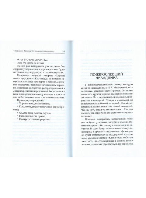 Расколдуйте невидимку: Как преодолеть детскую застенчивость. Шишова Т.Л.