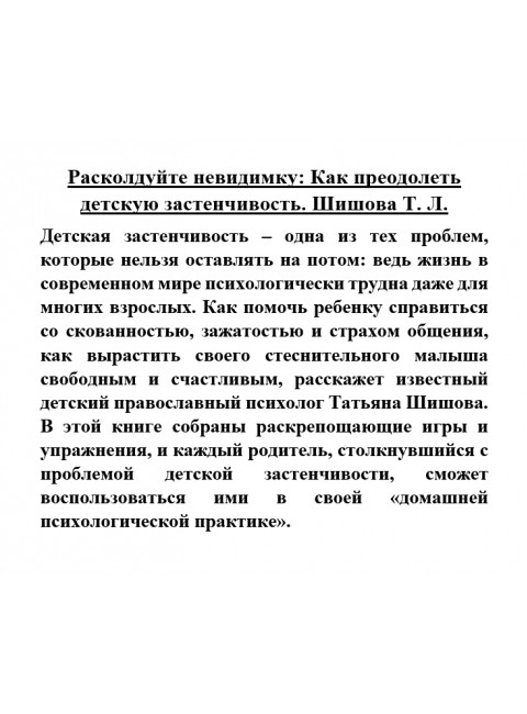 Расколдуйте невидимку: Как преодолеть детскую застенчивость. Шишова Т.Л.