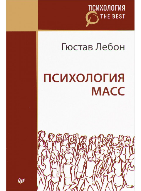 Психология масс. Гюстав Лебон