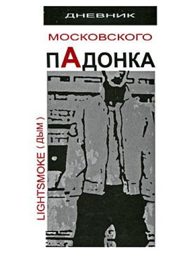 Дневник московского пАдонка А. Дым