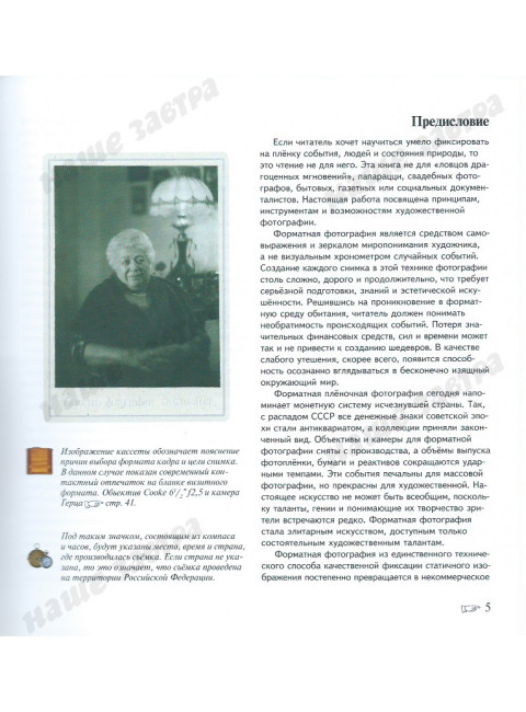 «Формат. Искусство фотографии». Савельев С.В.