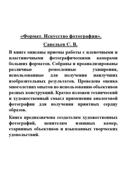 «Формат. Искусство фотографии». Савельев С.В.