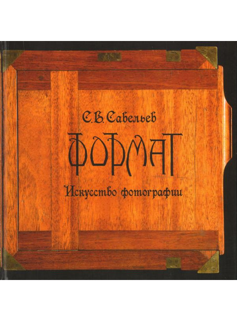 «Формат. Искусство фотографии». Савельев С.В.