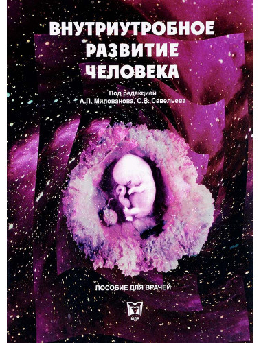 Внутриутробное развитие человека: Руководство для врачей. Под редакцией А.П. Милованова, С.В. Савельева