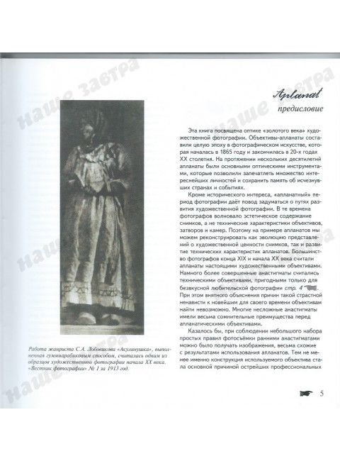 Апланат. Искусство фотографии. Савельев С.В.