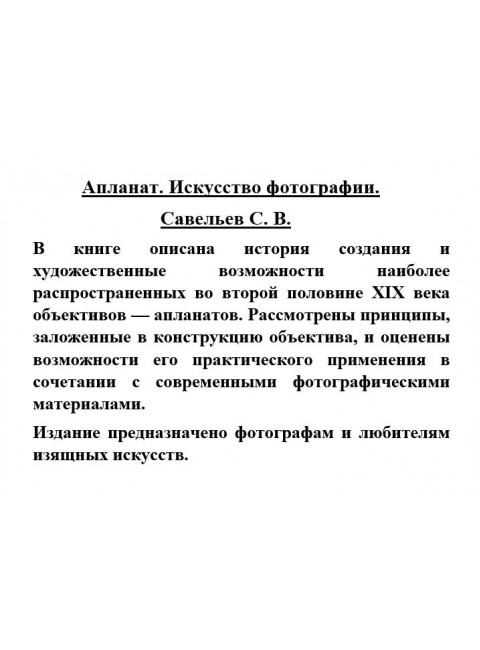 Апланат. Искусство фотографии. Савельев С.В.