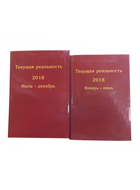 Текущая реальность 2018: избранная хронология (в 2 ч.) Андрей Фурсов рекомендует
