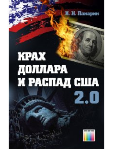 Крах доллара и распад США 2.0 Панарин И. Н.