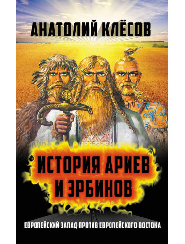 История Ариев и Эрбинов. Европейский Запад против Европейского Востока Клёсов А. А.