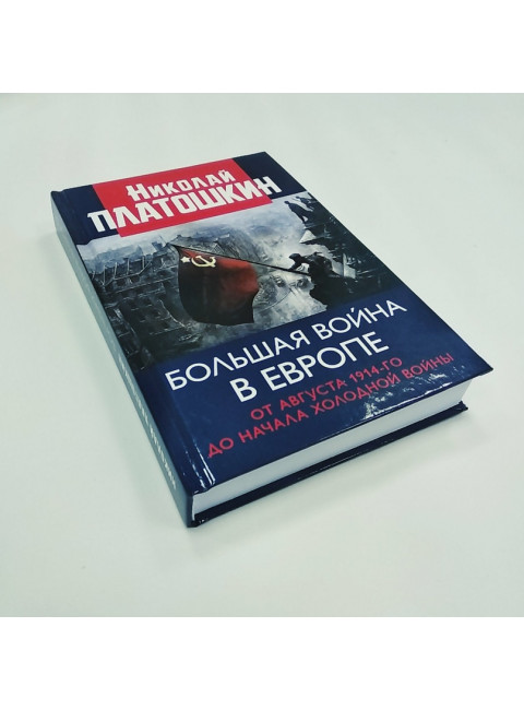 Большая война в Европе: от августа 1914-го до начала Холодной войны. Платошкин Н.Н.