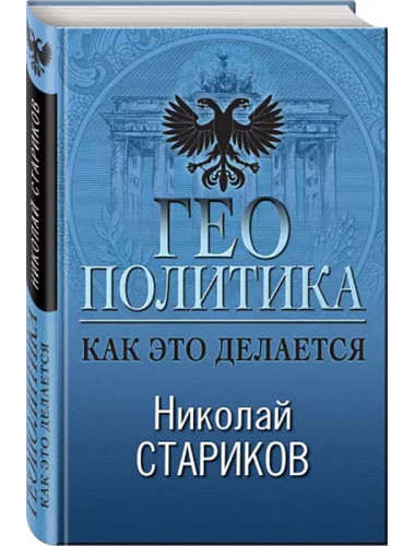 Геополитика: Как это делается Стариков Н.В.