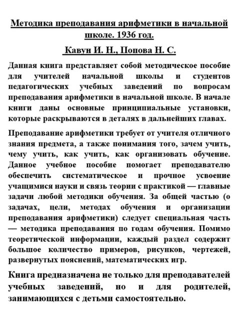 Методика преподавания арифметики в начальной школе. 1936 год. Кавун И.Н., Попова Н.С.