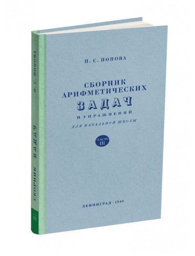 Сборник арифметических задач и упражнений для начальной школы. Часть 3. Попова Н.С.