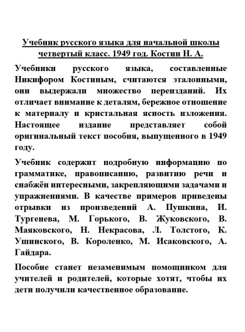 Учебник русского языка для начальной школы четвертый класс. 1949 год. Костин Н.А.
