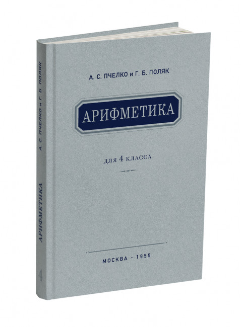 Арифметика. Учебник для 4-го класса. 1955 год. Пчелко А.С., Поляк Г.Б.