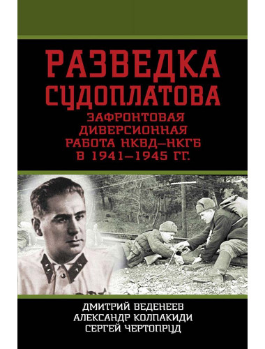 Разведка Судоплатова. Зафронтовая диверсионная работа НКВД-НГБ в 1941-1945 гг. Колпакиди А.И.