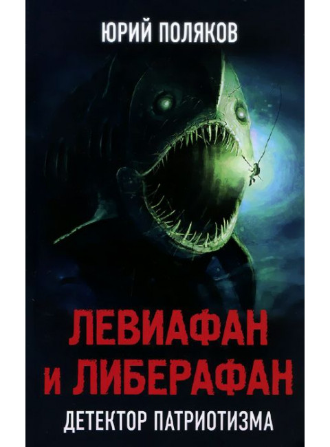 Левиафан и либерафан. Детектор патриотизма. Поляков Ю.