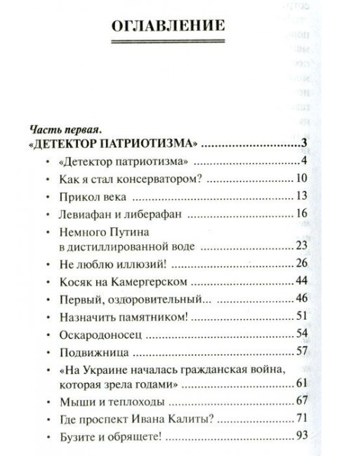 Левиафан и либерафан. Детектор патриотизма. Поляков Ю.