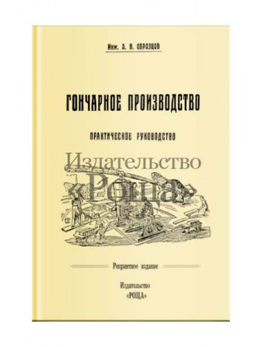 Гончарное производство, инженер А.В.Образцов