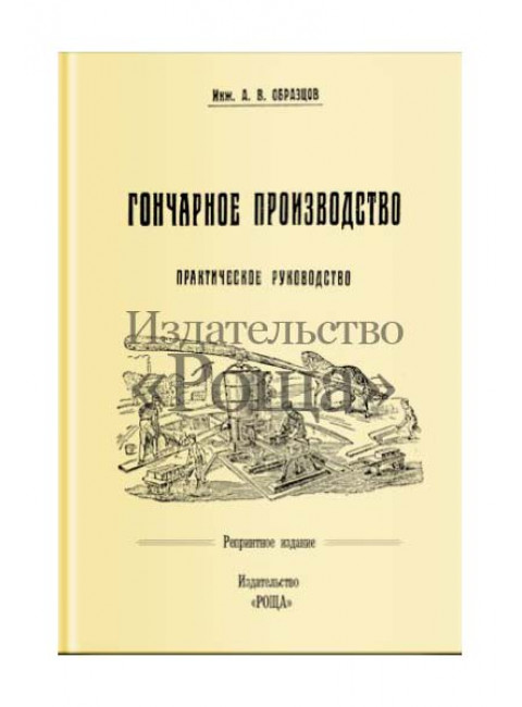Гончарное производство, инженер А.В.Образцов