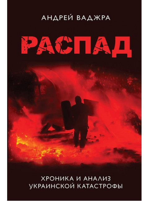 Распад. Хроника и анализ украинской катастрофы. Предисловие Ростислава Ищенко. Ваджра А.