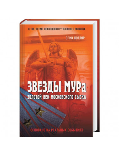 Звезды МУРа. Золотой век московского сыска. Котляр Э.С.