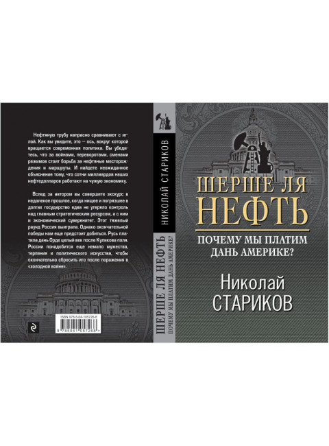 Шерше ля нефть. Почему мы платим дань Америке? Стариков Н.В.