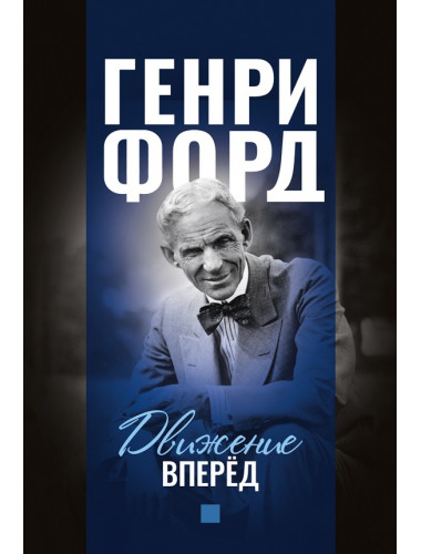 Движение вперёд. Форд Генри