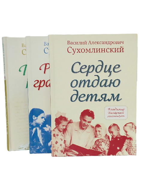 Сухомлинский В.А., комплект из трёх книг