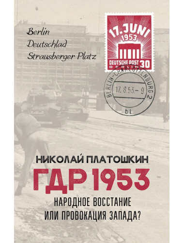 ГДР 1953. Народное восстание или провокация Запада? Платошкин Н.Н.