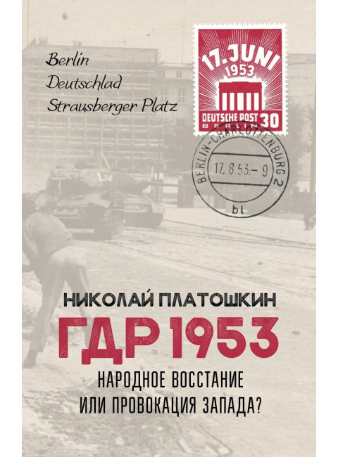 ГДР 1953. Народное восстание или провокация Запада? Платошкин Н.Н.