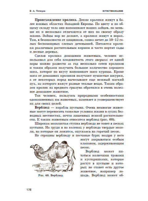 Естествознание. Учебник для начальной школы в двух частях. 1939 год. Тетюрев В.А.