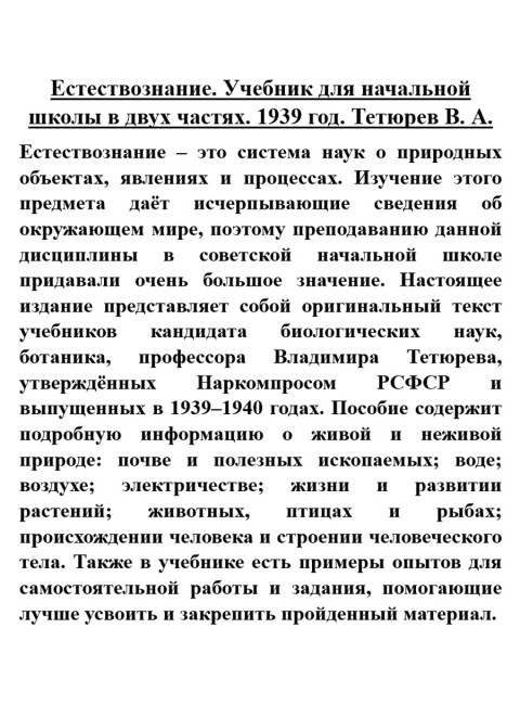 Естествознание. Учебник для начальной школы в двух частях. 1939 год. Тетюрев В.А.